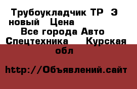 	Трубоукладчик ТР12Э  новый › Цена ­ 8 100 000 - Все города Авто » Спецтехника   . Курская обл.